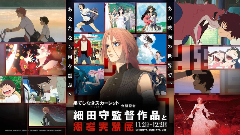 「細田守監督作品と思考実験展」キービジュアル