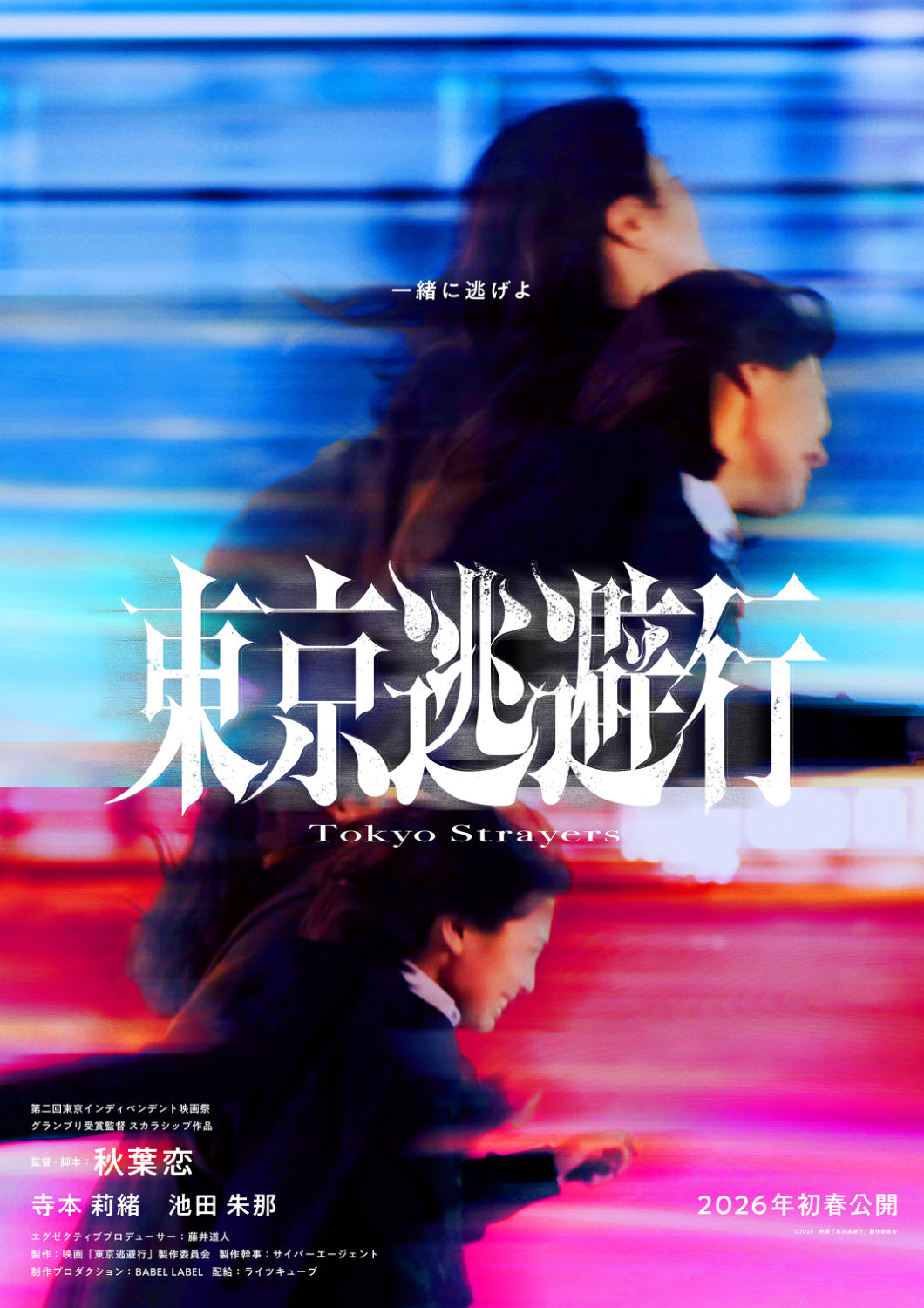 「東京逃避行」ティザービジュアル