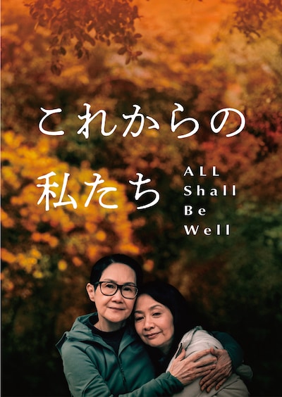 「これからの私たち - All Shall Be Well」ティザービジュアル