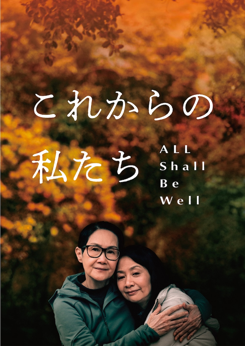 「これからの私たち - All Shall Be Well」ティザービジュアル