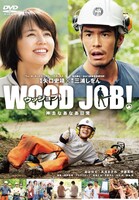 「WOOD JOB！（ウッジョブ）～神去なあなあ日常～」DVDジャケット ©2014 「WOOD JOB!～神去なあなあ日常～」製作委員会