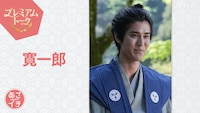 「ばけばけ」銀二郎役の寛一郎が「あさイチ」出演、溺愛してくれた祖父・三國連太郎に言及