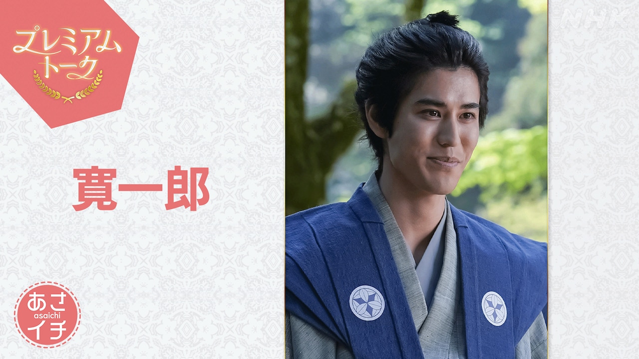 「あさイチ」プレミアムトーク 10月24日放送回にゲスト出演する寛一郎（画像提供：NHK）