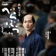 横浜流星主演の大河ドラマ「べらぼう」ガイド完結編発売、志半ばで散った男たちを特集