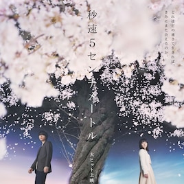 「秒速5センチメートル」の世界彩る、BUMP OF CHICKEN「銀河鉄道」など劇中歌を紹介