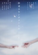 実写映画「秒速5センチメートル」新ビジュアル