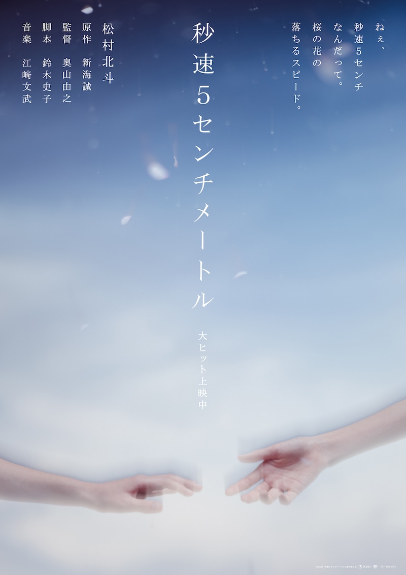 実写映画「秒速5センチメートル」新ビジュアル