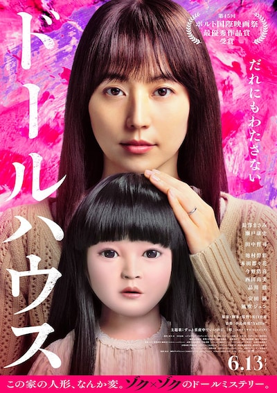 「ドールハウス」ビジュアル ©2025 TOHO CO., LTD.