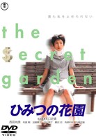 「ひみつの花園」DVDジャケット ©1996 TOHO CO.,LTD.