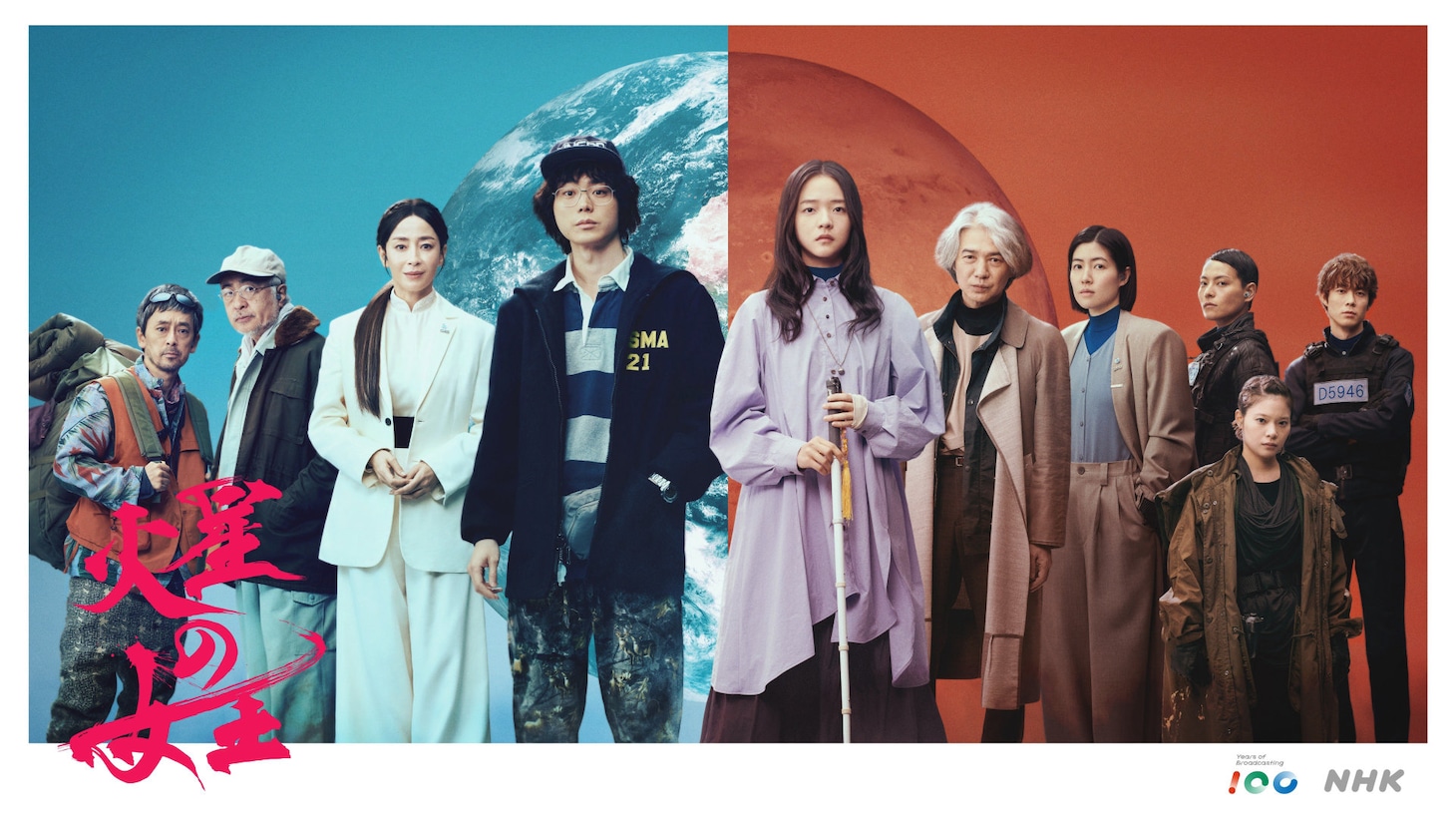 特集ドラマ「火星の女王」ビジュアル