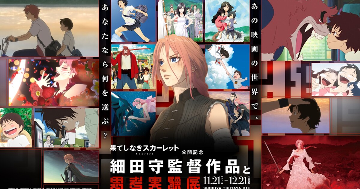 体験型イベント「細田守監督作品と思考実験展」11月に開催、限定グッズ 