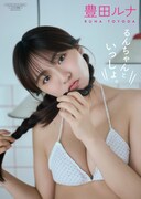 豊田ルナデジタル写真集「るんちゃんといっしょ。」書影