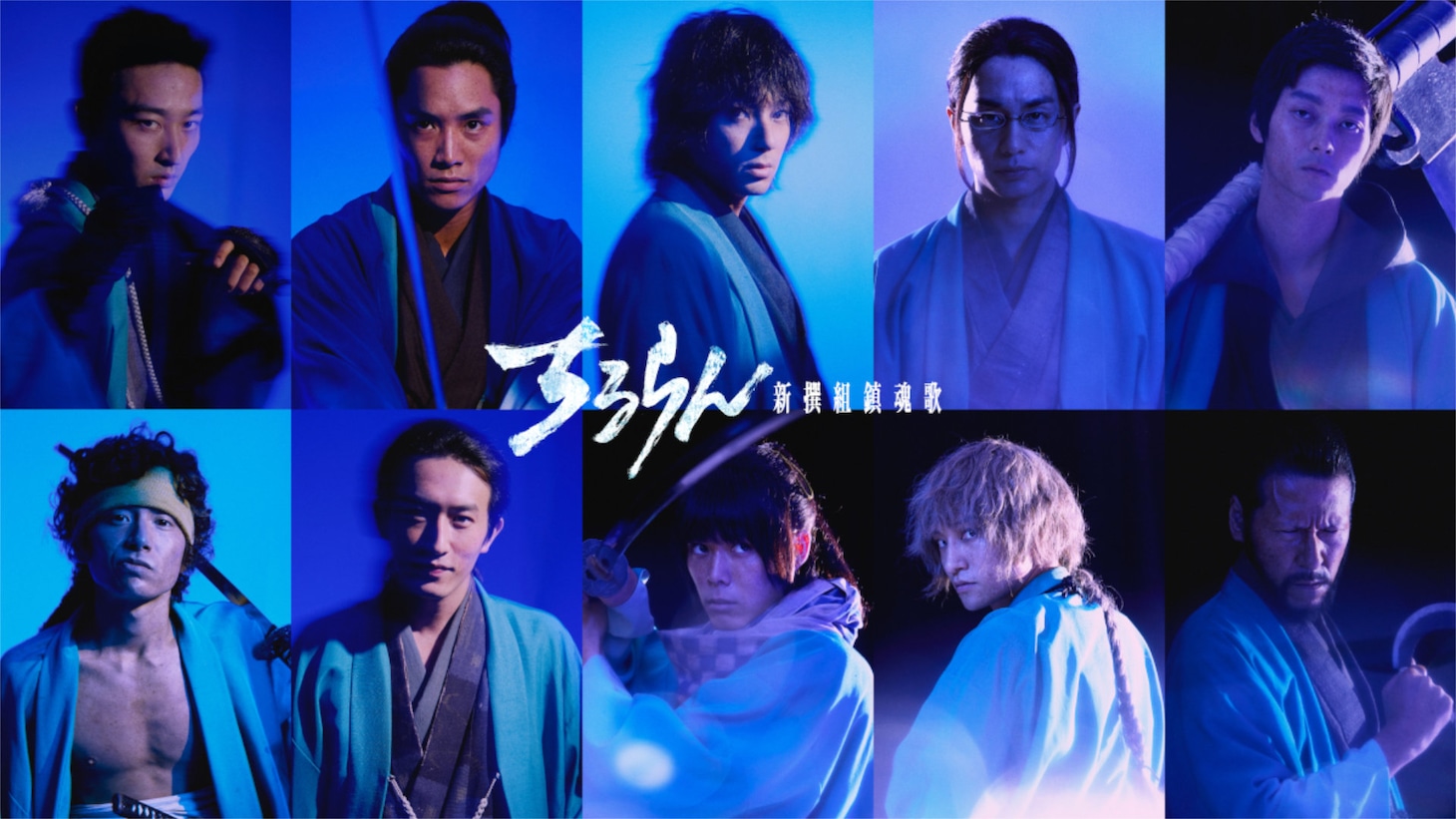 鈴木伸之、中村蒼、細田佳央太、上杉柊平、杉野遥亮ら「ちるらん」新撰組キャスト解禁