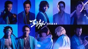 鈴木伸之、中村蒼、細田佳央太、上杉柊平、杉野遥亮ら「ちるらん」新撰組キャスト解禁