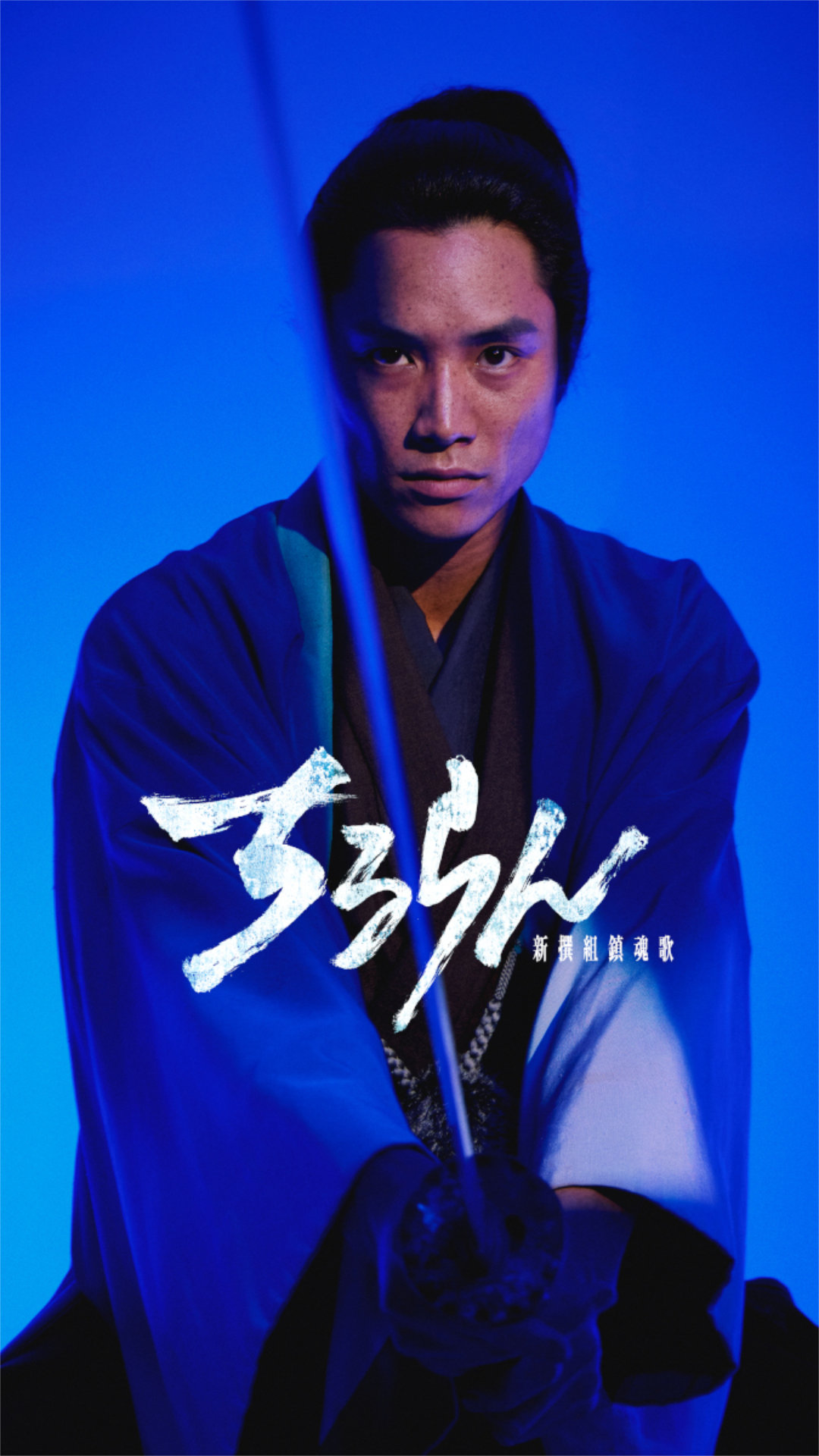 鈴木伸之、中村蒼、細田佳央太、上杉柊平、杉野遥亮ら「ちるらん」新撰組キャスト解禁