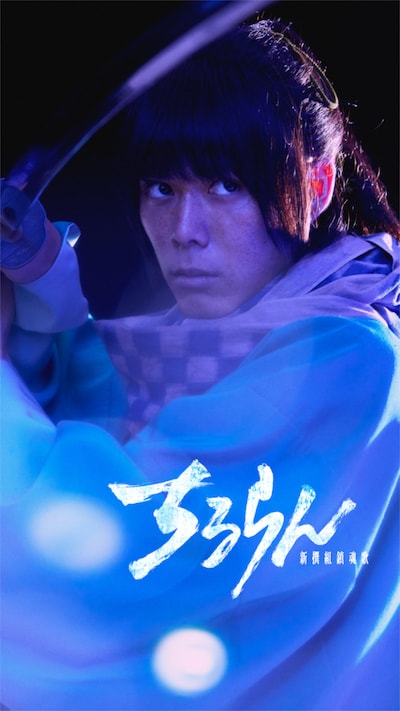 「ちるらん 新撰組鎮魂歌」沖田総司役の細田佳央太