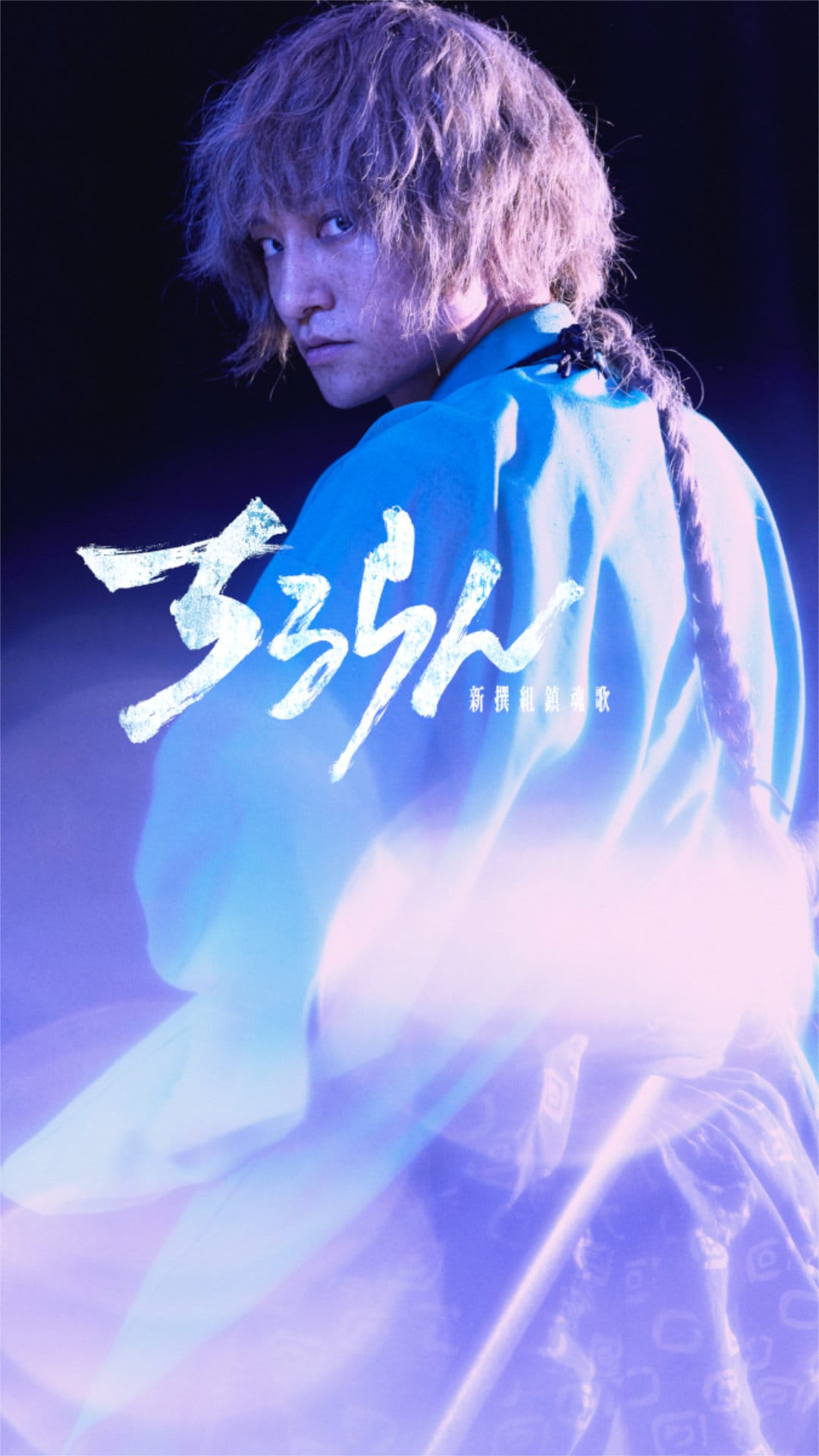 ちるらん 新撰組鎮魂歌」より、斉藤一役の藤原季節。 - 宮﨑秋人が藤堂