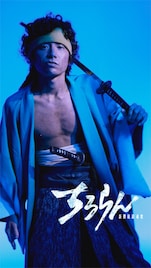 宮﨑秋人が藤堂平助役で出演、ドラマ「ちるらん」新撰組キャスト解禁