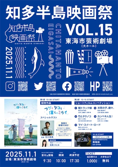 第15回知多半島映画祭のチラシビジュアル