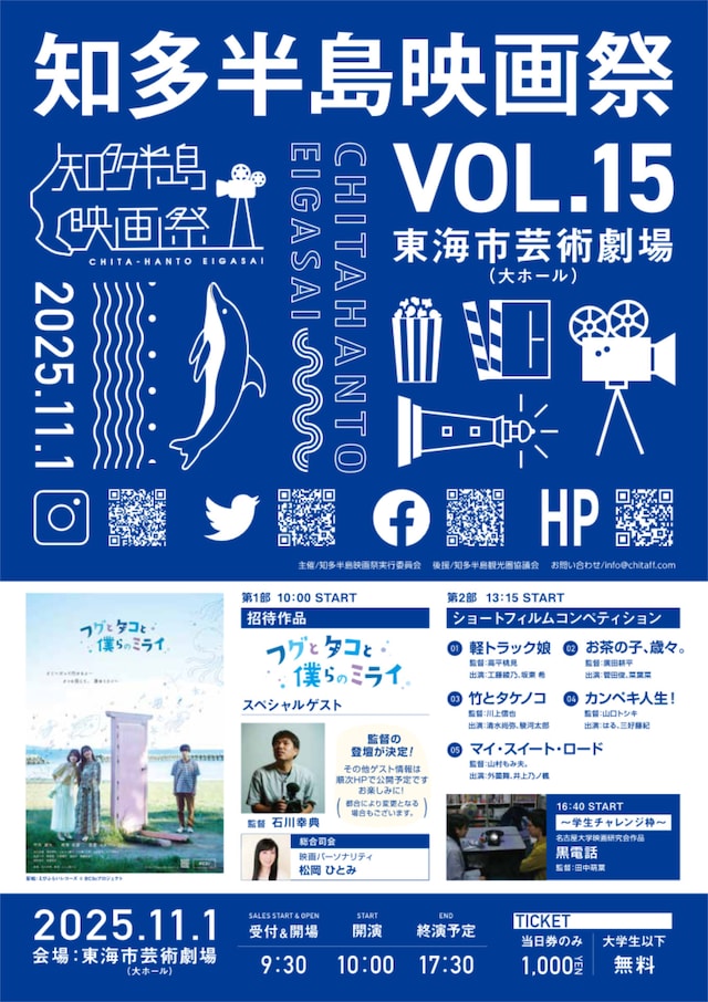 第15回知多半島映画祭のチラシビジュアル