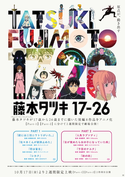 「藤本タツキ 17-26」ポスタービジュアル