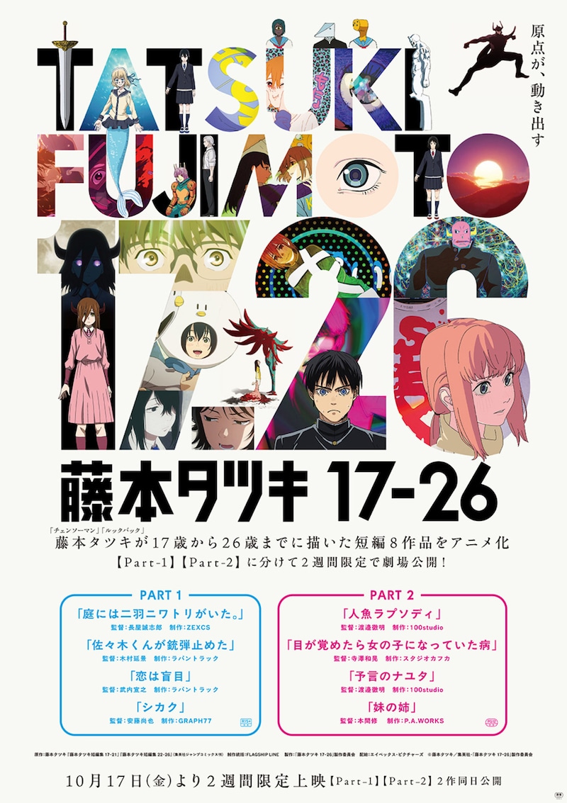 「藤本タツキ 17-26」ポスタービジュアル