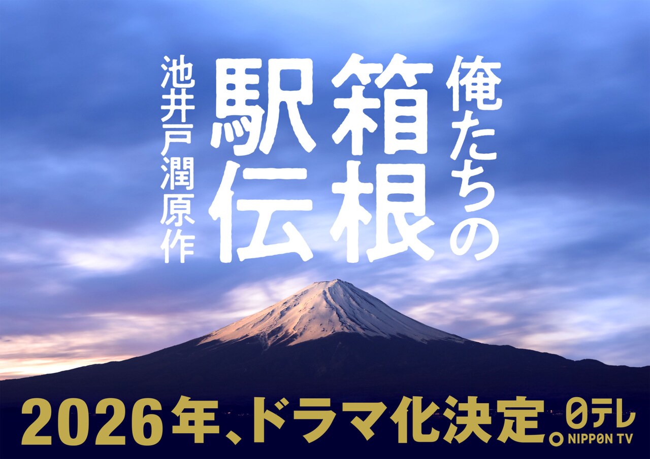 「俺たちの箱根駅伝」ドラマ化告知ビジュアル