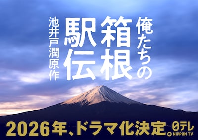 「俺たちの箱根駅伝」ドラマ化告知ビジュアル