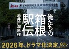 池井戸潤の小説「俺たちの箱根駅伝」連続ドラマ化、日本テレビ系で2026年に放送