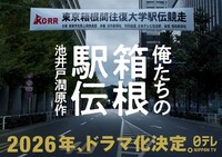 「俺たちの箱根駅伝」ドラマ化告知ビジュアル