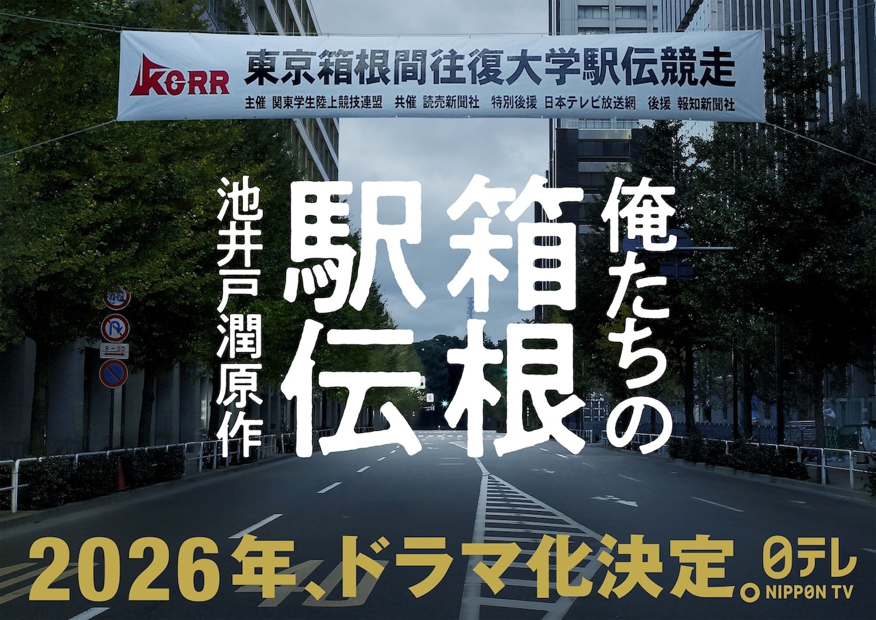 「俺たちの箱根駅伝」ドラマ化告知ビジュアル