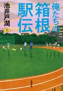 「俺たちの箱根駅伝」原作書影（上巻）