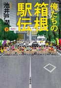 「俺たちの箱根駅伝」原作書影（下巻）