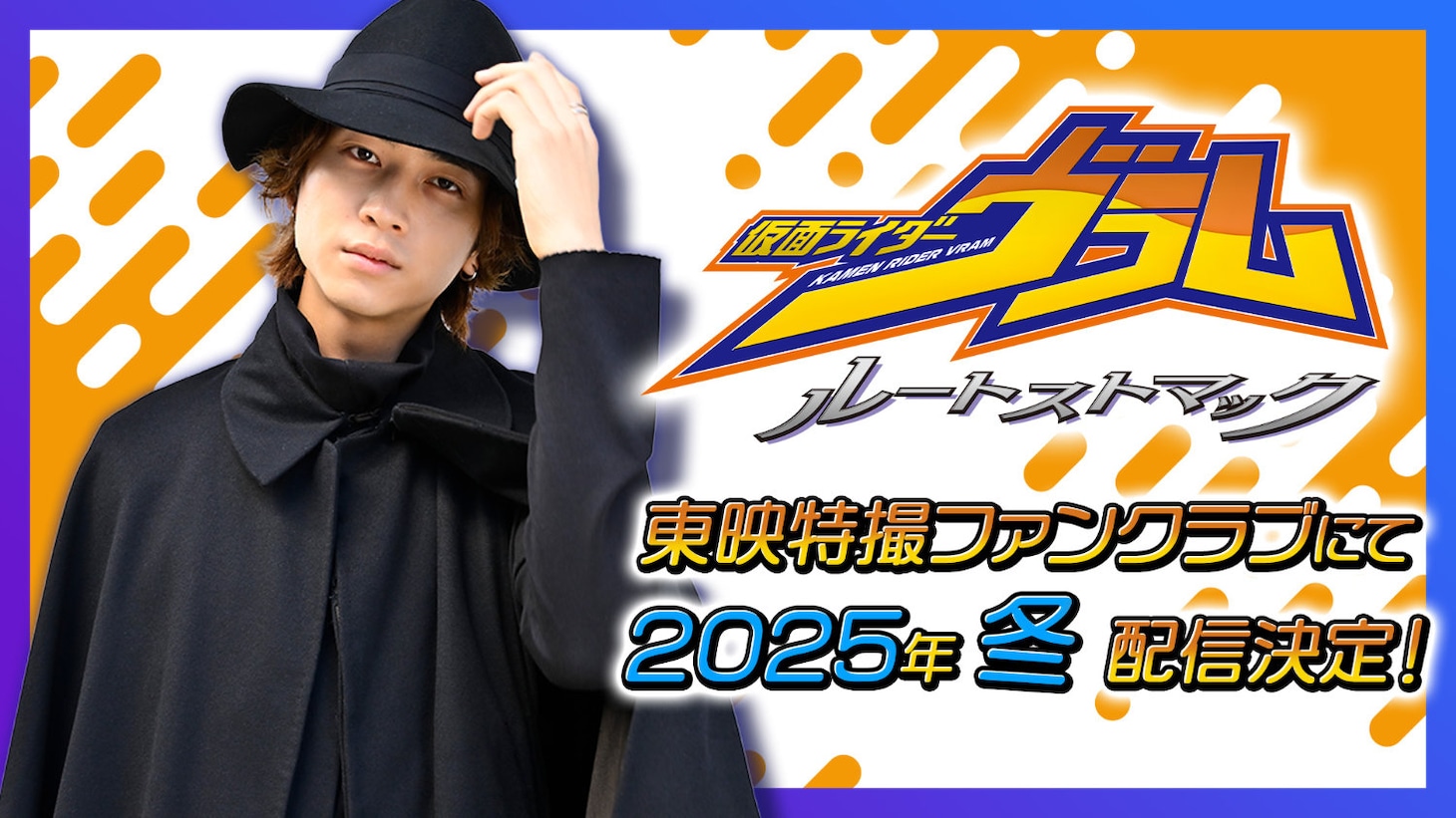 庄司浩平演じる仮面ライダーヴラムが主人公に、「ガヴ」のスピンオフTTFCで配信