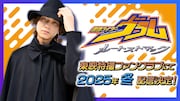庄司浩平演じる仮面ライダーヴラムが主人公に、「ガヴ」のスピンオフTTFCで配信