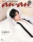 佐藤勝利（timelesz）が表紙を飾ったanan 2469号スペシャルエディション
