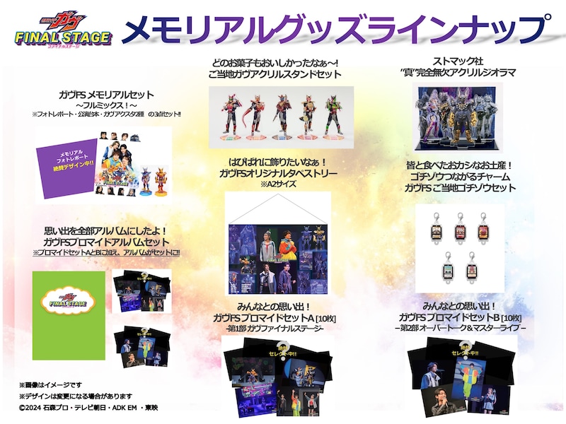 「仮面ライダーガヴ ファイナルステージ」のメモリアルグッズ