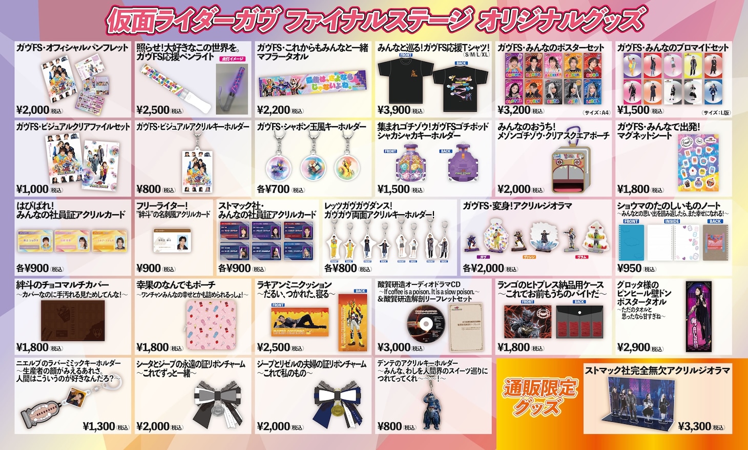 「仮面ライダーガヴ ファイナルステージ」のオリジナルグッズ