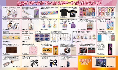 「仮面ライダーガヴ ファイナルステージ」のオリジナルグッズ