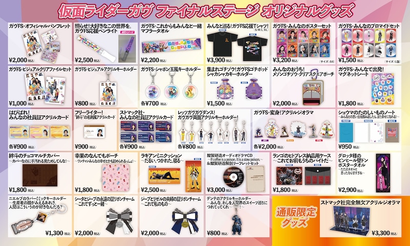 「仮面ライダーガヴ ファイナルステージ」のオリジナルグッズ