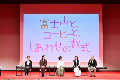 「富士山と、コーヒーと、しあわせの数式」公開直前スペシャルトークイベントの様子