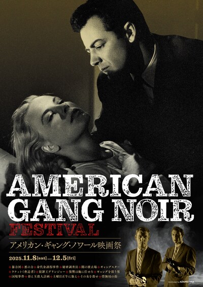 「アメリカン・ギャング・ノワール映画祭」ビジュアル