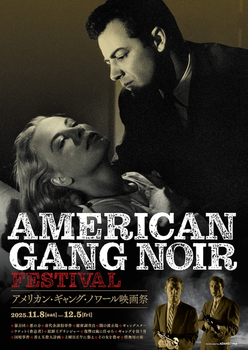 「アメリカン・ギャング・ノワール映画祭」ビジュアル