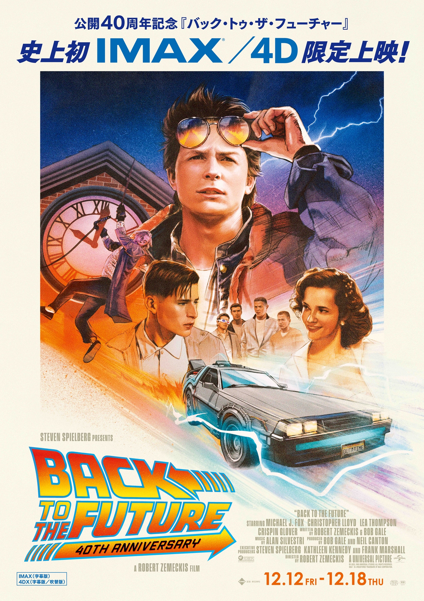 「バック・トゥ・ザ・フューチャー」キービジュアル