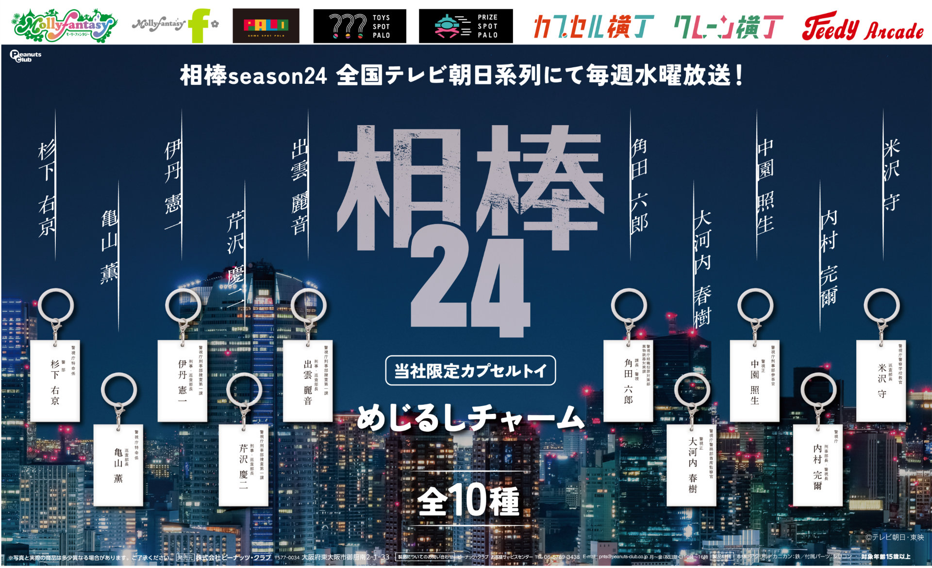 相棒 season24」カプセルトイ登場、杉下右京・亀山薫らの“名刺風”めじ