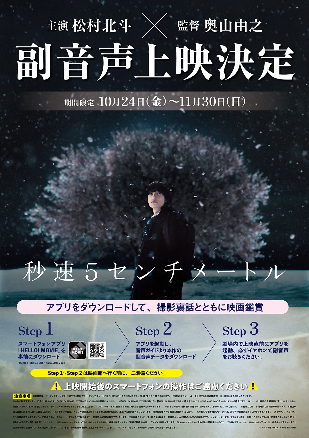 松村北斗・奥山由之による「秒速5センチメートル」副音声上映が決定、興収は10億突破
