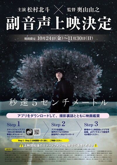 実写映画「秒速5センチメートル」副音声上映の告知ビジュアル