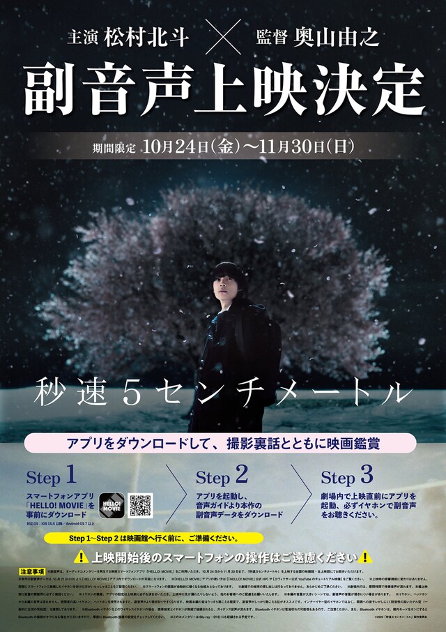 実写映画「秒速5センチメートル」副音声上映の告知ビジュアル