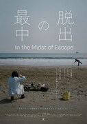 「脱出の最中」ポスタービジュアル