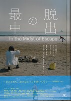 「脱出の最中」フライヤービジュアル